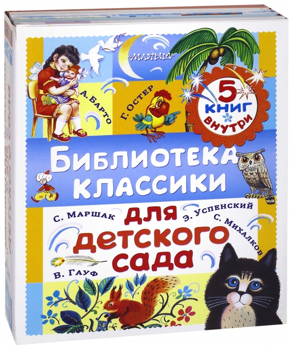 Книги для 5 лет. Библиотека детского сада Остер сказки для малышей АСТ купить.