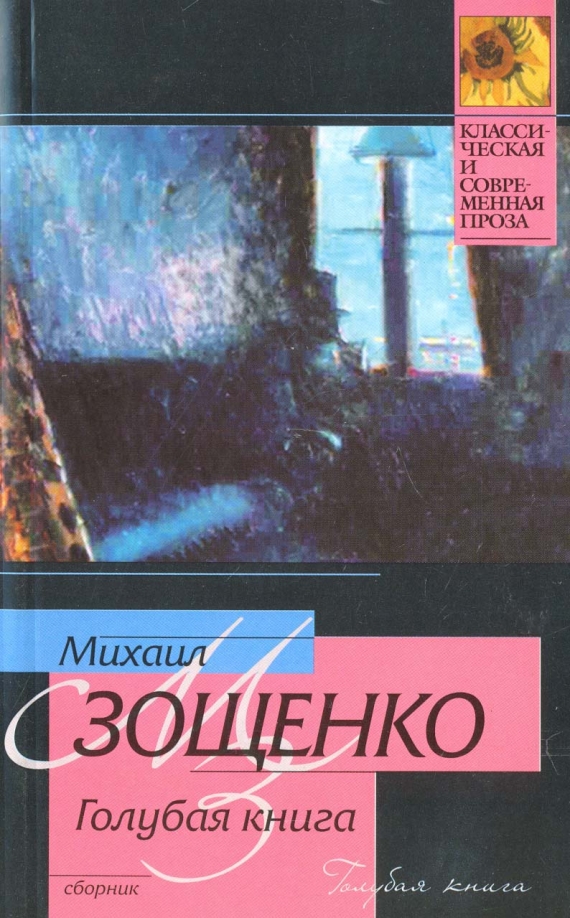 Голубая книга. Зощенко м. м. 