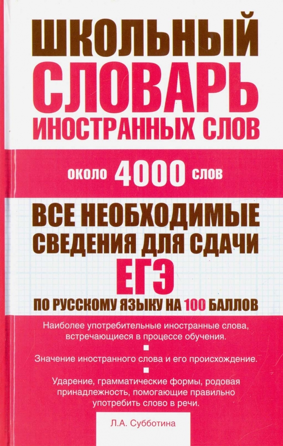 Большой словарь иностранных слов 2007. Школьный словарь иностранных слов. Школьный словарик. Словарь иностранных слов. Словарь иностранных слов русского языка. Крысин школьный словарь иностранных слов.