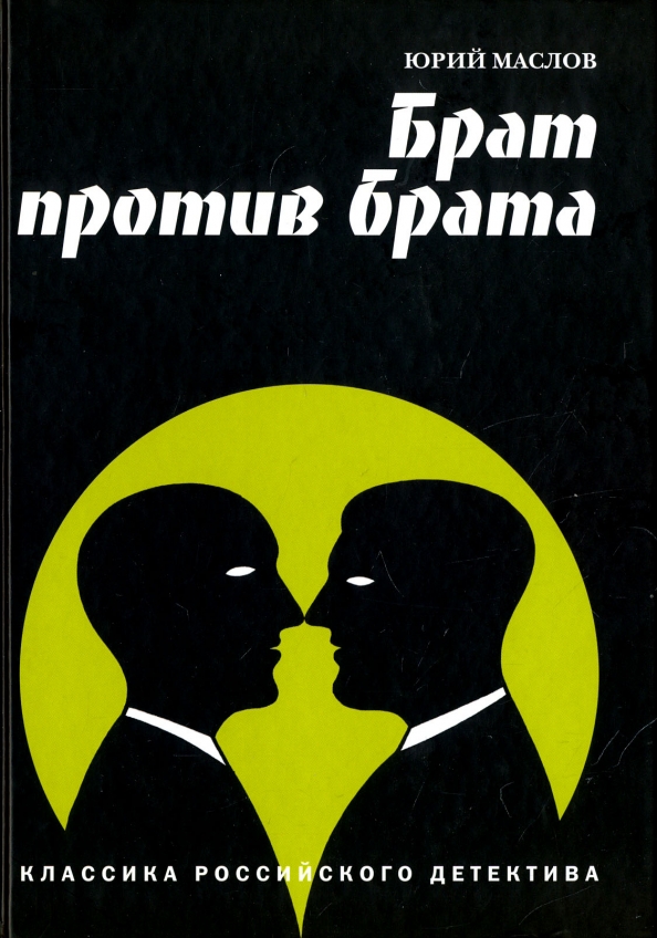 Книги брат обычно. Книги Юрия Маслова. Брат против брата. Маслов Юрий Дмитриевич. Николай Дмитриевич Маслов книги.