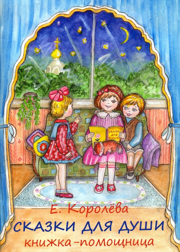 Книги для души. Королева Елена сказка. Книжка помощница. Душа ребёнка книга. Сказка помощница.