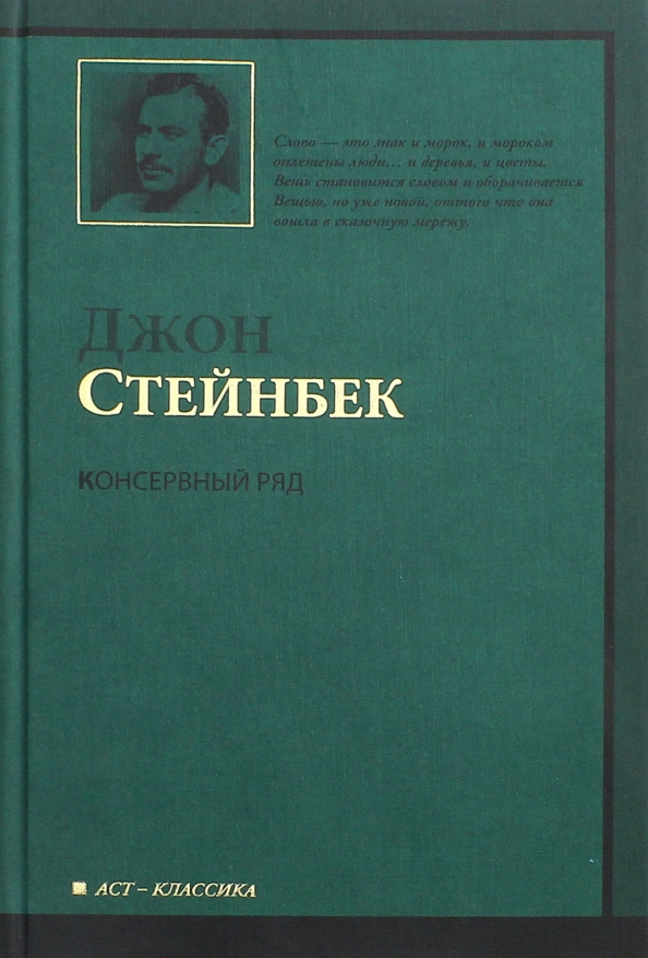 Стейнбек книги. Консервный ряд Джон Стейнбек. Консервный ряд Стейнбек обложка. Консервный ряд книга. Джон Стейнбек АСТ классика.