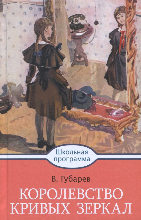 Королевство зеркал читать. Губарев Виталий Георгиевич королевство кривых. Губарев королевство кривых зеркал книга. «Королевство кривых зеркал», Виталий Губарев обложка книги. Губарев Виталий Георгиевич королевство кривых зеркал.