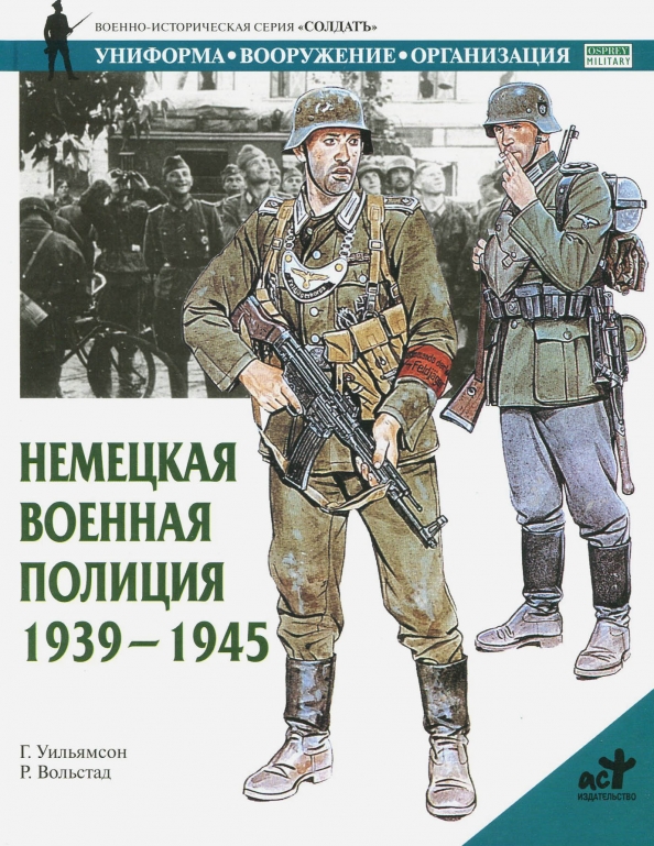 1939 1945. Уильямсон г. немецкая Военная полиция 1939-1945. Военная полиция Германии 1939-1945 униформа. Немецкая Военная полиция. Униформа вооружение организация.