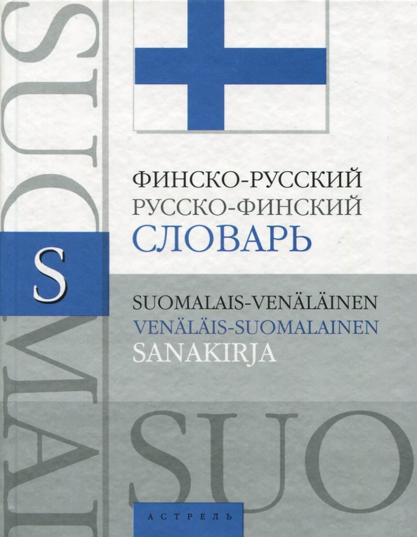 Финско русский переводчик. Русско-финский словарь. Финско-русский и русско-финский словарь. Финско русский словарь книга. С русского на финский.