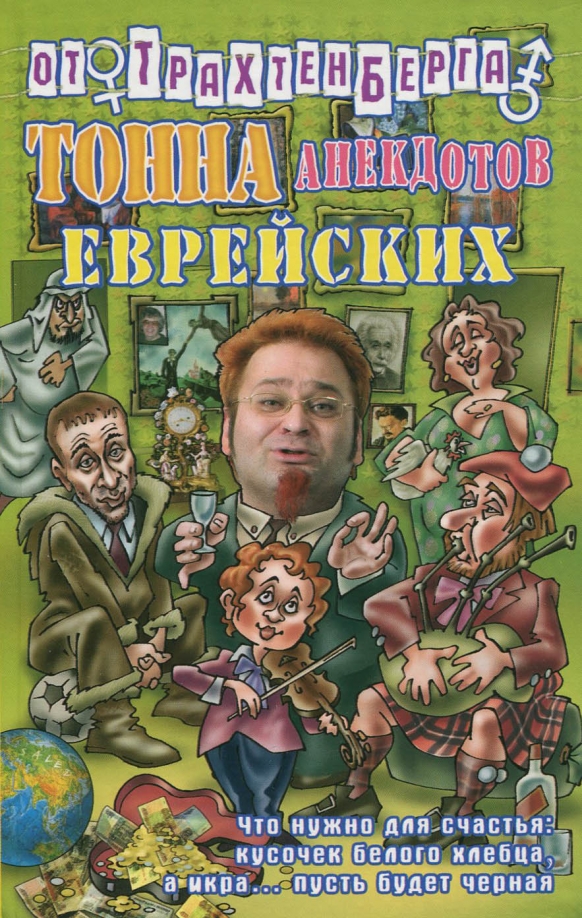 Сборник анекдотов трахтенберга. Анекдоты Трахтенберг книжка. Книжка тонна анекдотов.