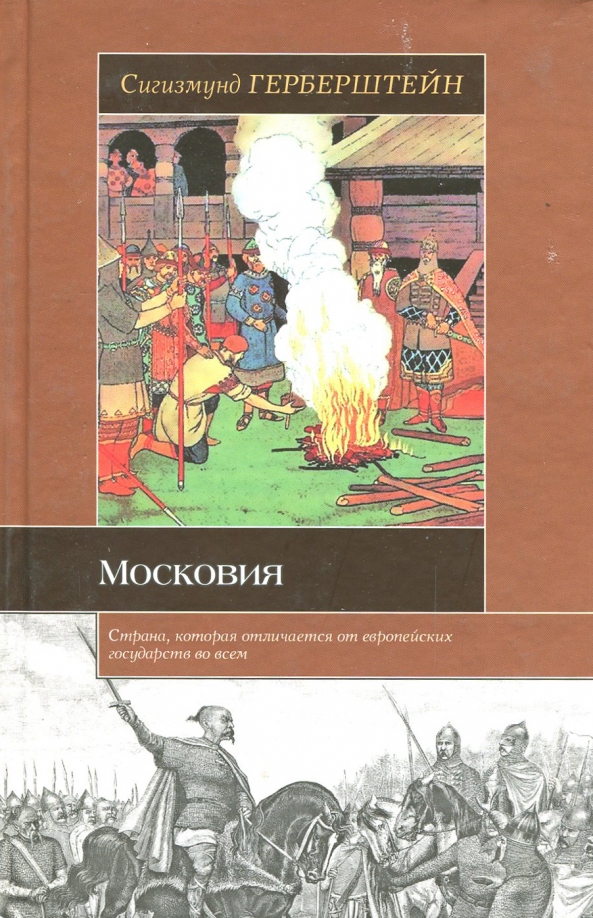 Московия сигизмунд герберштейн. Барон Сигизмунд Герберштейн. Сигизмунд книга. История России Астрель. Московия Герберштейн купить.