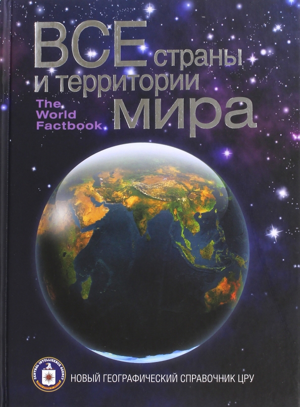 Новейшая география. Все страны и территории мира новый географический справочник ЦРУ. Географический справочник ЦРУ. Географический справлчникицру. Книга географический справочник.