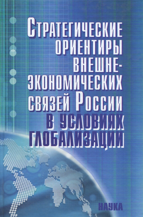 Стратегия внешнеэкономических связей. Книги о глобализме. Внешнеэкономическая деятельность. Обложка глобалистов. Развития предпринимательство обложка книги".