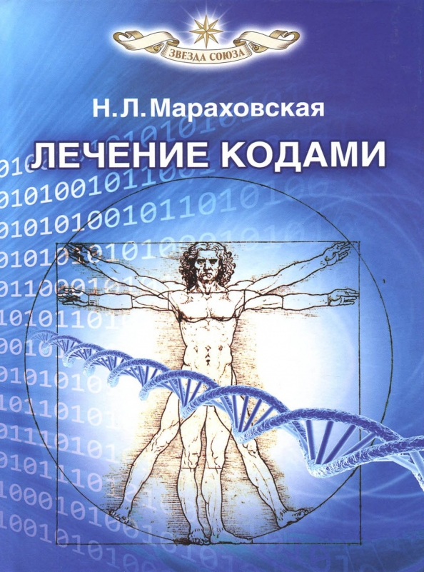 Купить книгу лечение. Лечение кодами книга. Мараховская лечение кодами. Лечебные коды Мараховской. Цифровые коды здоровья книга.