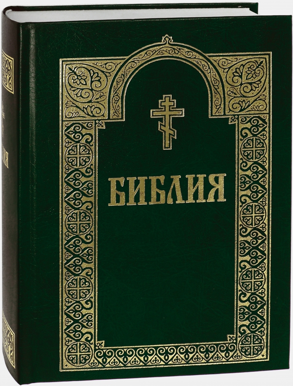 Библия книги священного писания