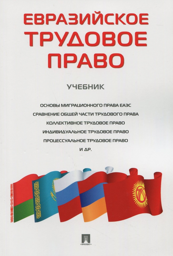 Евразийское Трудовое Право. Учебник (Волк Елена Анатольевна.