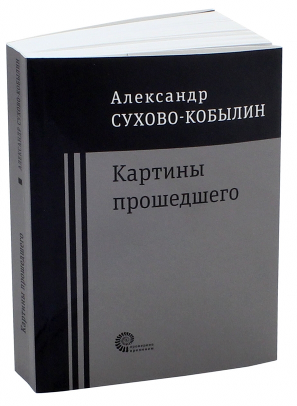 Трилогия картины прошедшего а в сухово кобылина