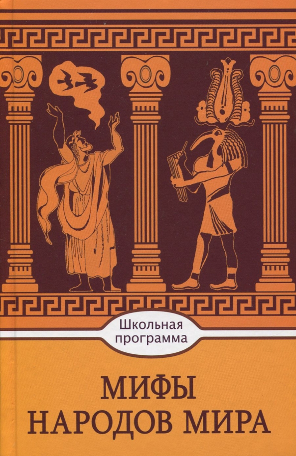 Книги про мифологию. Мифы народов мира. Мифы и легенды народов мира книга. Мифы разных народов. Мифы мифы народов мира.