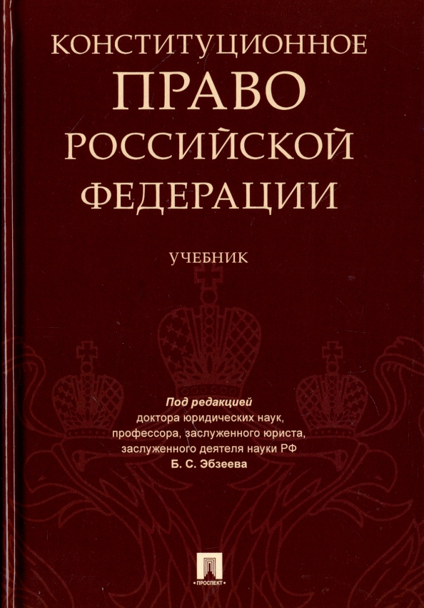 Российское право книга. Конституционное право РФ Эбзеев книга. Конституционное право Российской Федерации учебник. Конституционное право теория государства.