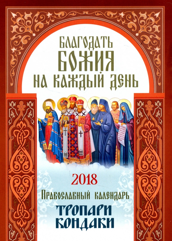 Год благодати книга. Православный календарь 2018. Благодать.