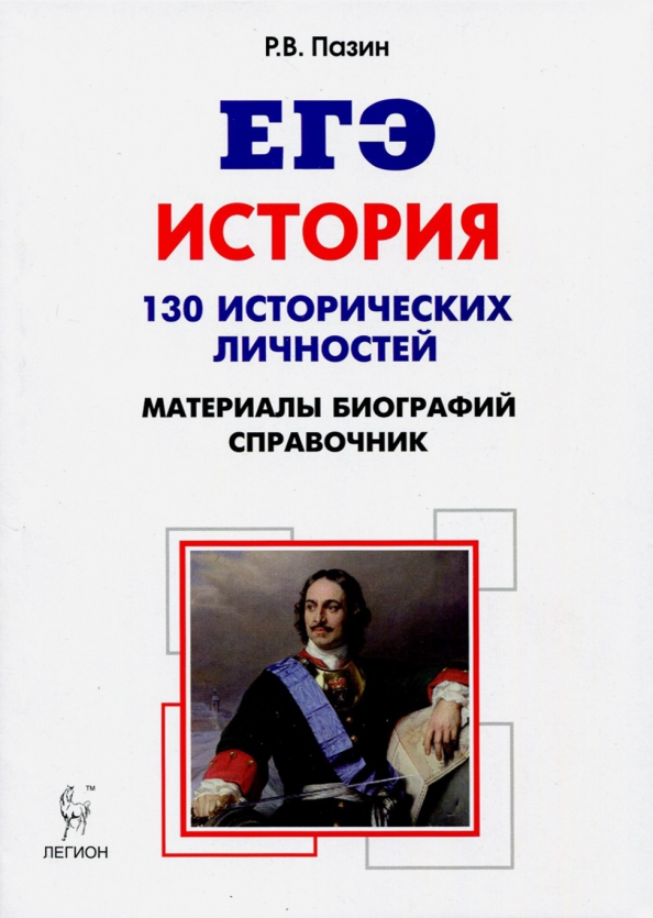 Егэ история книга. Пазин история. Пащин справодчник история. Пазин история справочник.