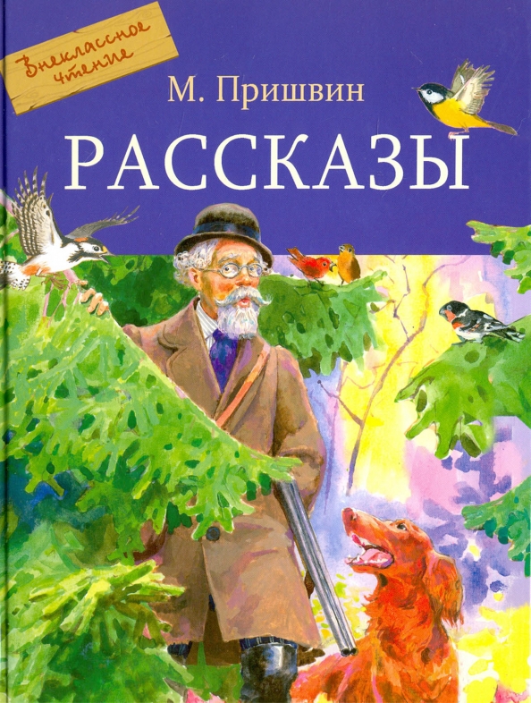 Пришвин книги картинки