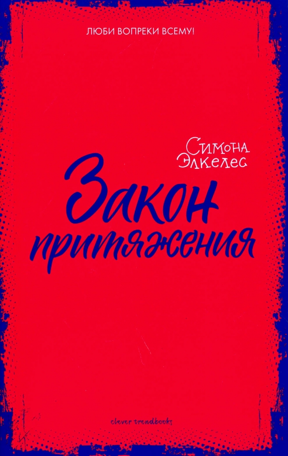 Закон притяжения книга. Закон притяжения. С. Элкелес. Элкелес с. "беги от любви".