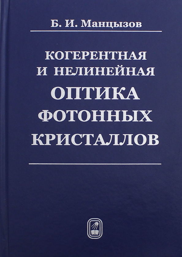 Нелинейная оптика. Нелинейная оптика книга. Книги по нелинейной оптике. Нелинейных кристаллах книга. Манцызов Борис Иванович.