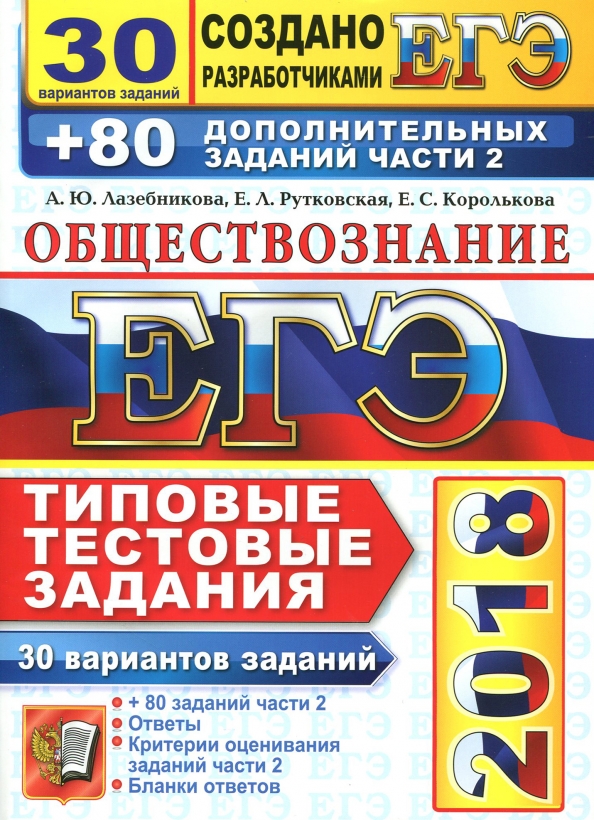 Код обществознания. Лазебникова Рутковская. Книги ЕГЭ 2018 Обществознание. Лазебникова ЕГЭ Обществознание 5.,6,12. Общество ЕГЭ пособия Лазебникова.