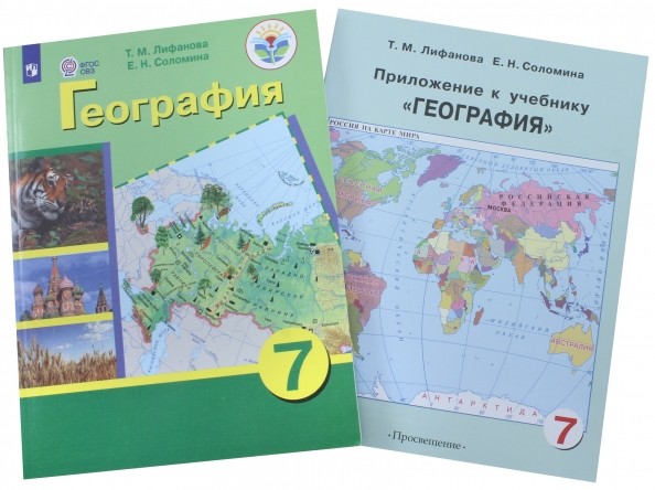 Лифанова природоведение. География 7 Лифанова т.м., Соломина е.н.. География 9 класс Лифанова Соломина. Учебники географии Лифанова. География 7 класс учебник Лифанова.