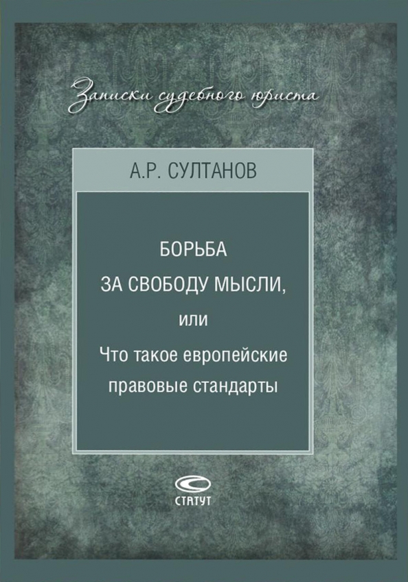 Борьба за право автор. Судебные решения решения.