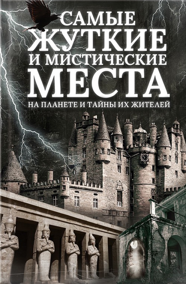 Книга мистических историй. Самая мистическая книга. Мистические места планеты. Тайна мистика. Мистические загадки.