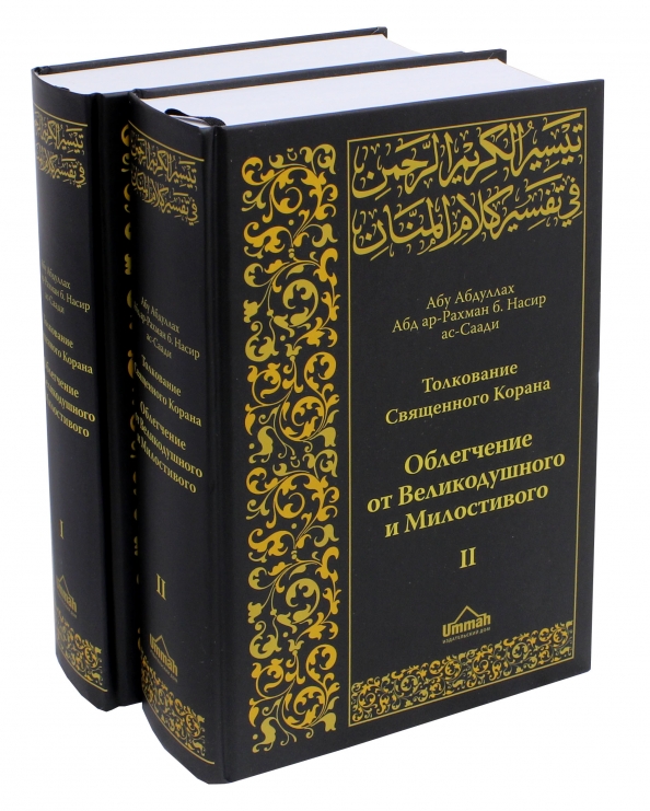 Тафсир корана саади. Толкование Священного Корана АС-Саади. Книга толкование Корана АС Саади. Тафсир Абдуррахмана АС Саади.