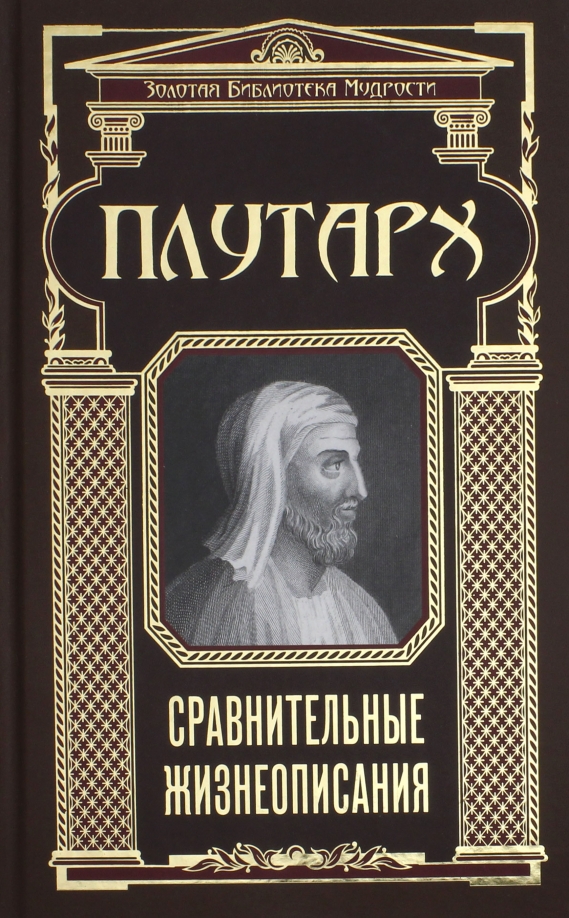 Автор жизнеописания. Плутарх философ. Плутарх сравнительные жизнеописания. Плутарх книги. Параллельные жизнеописания.