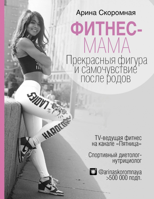 Фитнес книга Fitness & Life