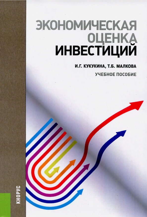 Книга оценка инвестиционных проектов