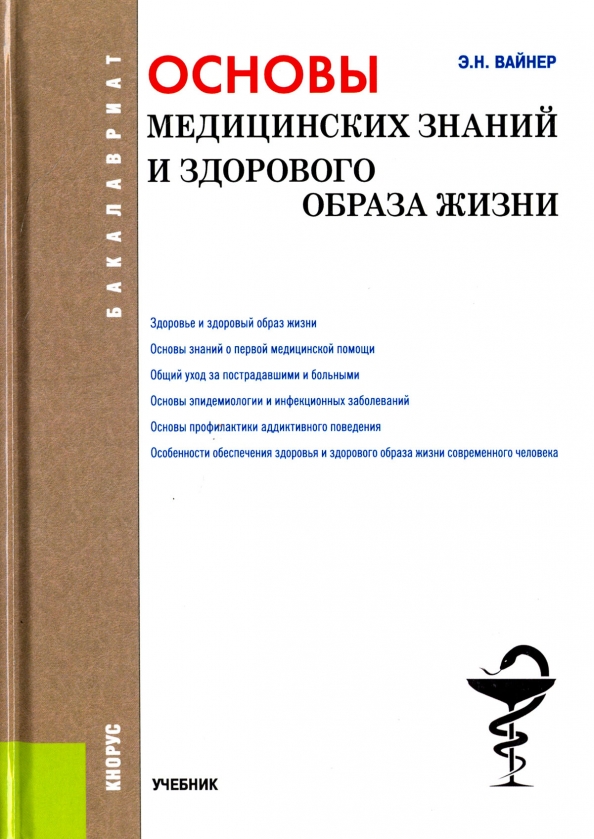 Основы медицинских знаний. Вайнер основы медицинских знаний и здорового образа жизни. Основы медицинских знаний и здорового образа жизни учебник. Основы медицинских знаний и образа жизни. Основы медицинских знаний и здорового образа жизни книга.