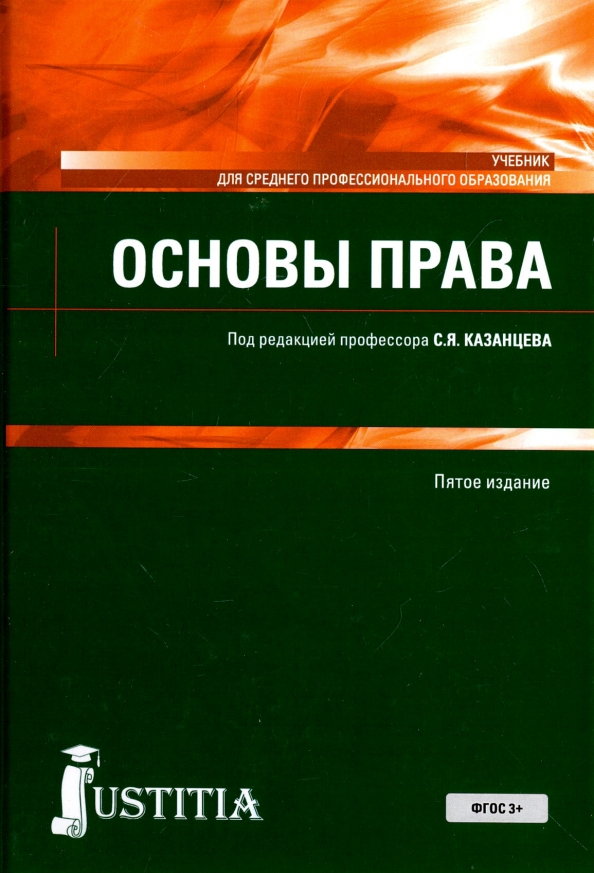 Пособие для спо. Основы права. Учебник по праву СПО. Основы права учебное пособие. Право учебник для СПО.