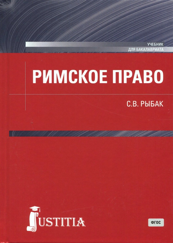 Учебник правам человека. Римское право книга. Право учебник. Римское право пособие право учебное. Римское право учебник для вузов.