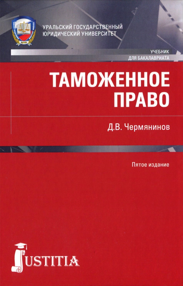 Таможня учебник. Чермянинов Дмитрий Викторович. Книги про таможню. Таможенное право учебник 2021.