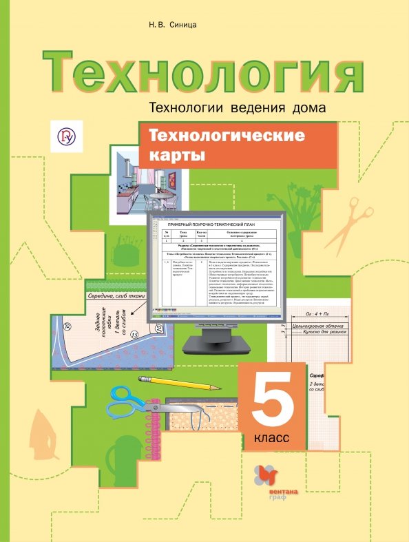 Технология. 5 Класс. Технологии Ведения Дома. Технологические.