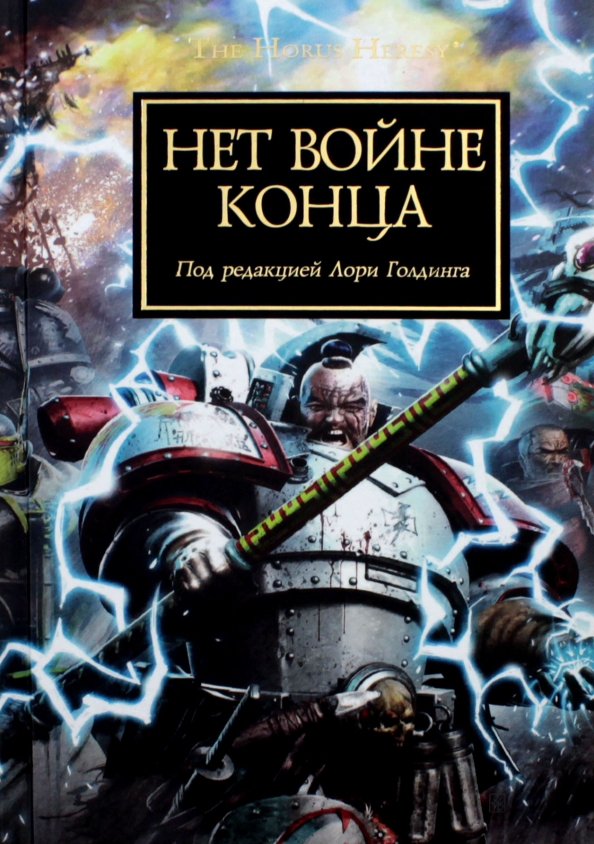 Отпрыски императора. Антология. Славомир Дембски. Всё прах Грэм Макнилл. Кайм.