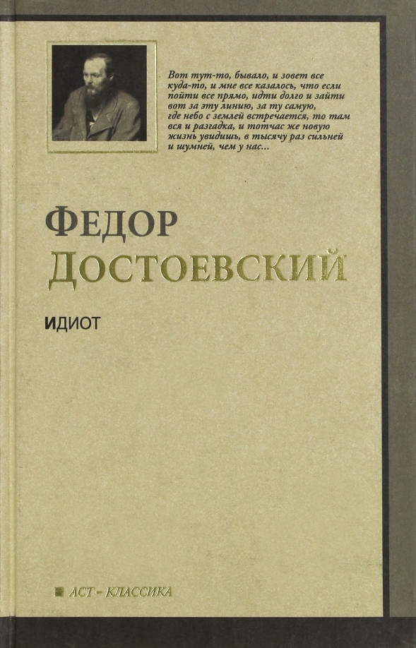 Кто написал идиот. Федор Достоевский 