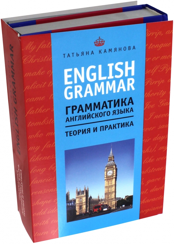 Грамматика практика. Татьяна камянова English Grammar. English Grammar теория и практика. English Grammar. Грамматика английского языка: теория и практика. Часть i. Камянова Татьяна Григорьевна.