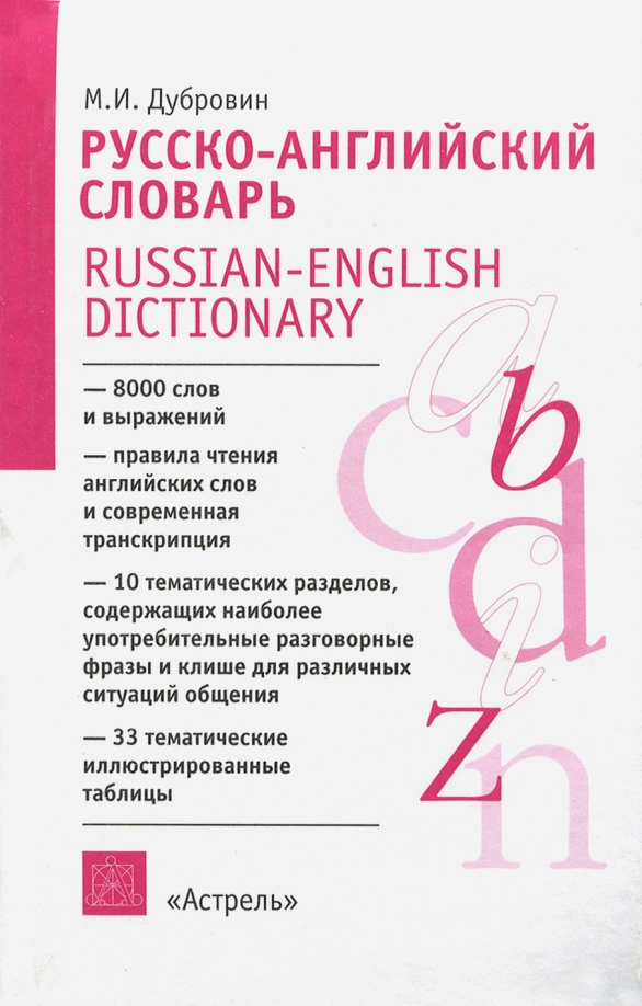 Русско-английский словарь книга. Английский словарь книга. Русско английский словарь Астрель. Англо-русский словарь книга.