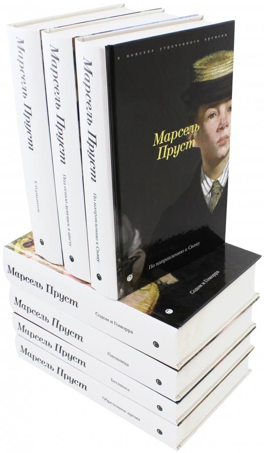 Книга в поисках утраченного времени. Пруст Пальмира. Издательство Пальмира Пруст. Пруст м полное собрание сочинений. Пруст Пальмира 2017.