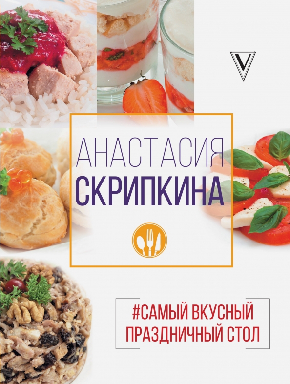 Быстрые и вкусные рецепты. Лучшее