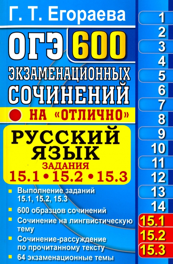 Егораева огэ 2024 русский. Русский язык 600 экзаменационных сочинений на отлично. Егораева 600 сочинений. Егораева русский язык. ОГЭ русский язык Егораева.