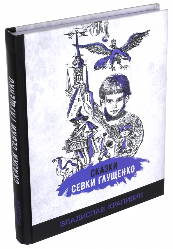 В п крапивин сказки севки глущенко глава день рождения презентация