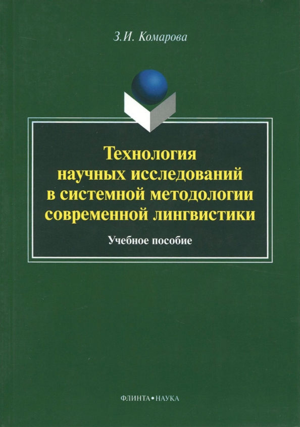 Пособие з. Балахонская Людмила Владимировна. 978-5-9765-2964-9 Арнольд основы научных исследований. Баранов речевое манипулирование. Уржа а.в. 