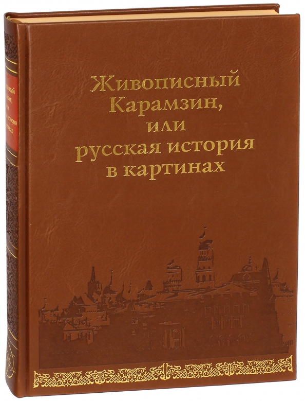 Живописный карамзин или русская история в картинках