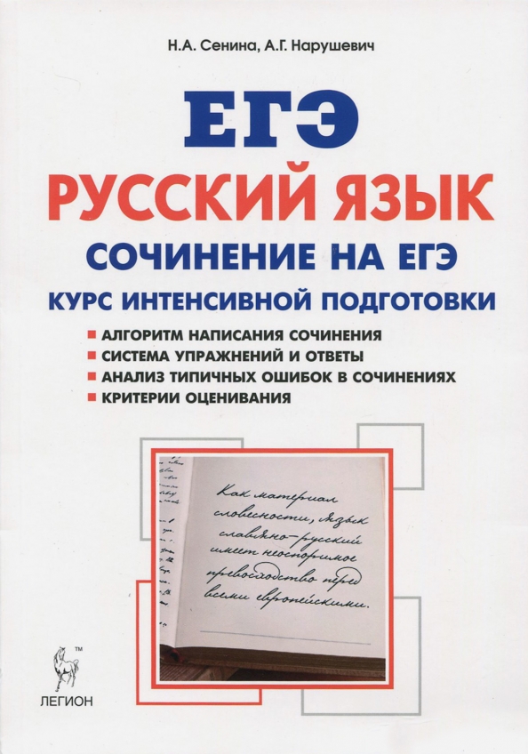 Сенина русский язык сочинения. ЕГЭ русский язык. Сенина Нарушевич сочинение на ЕГЭ. Русский язык подготовка. Сочинение русский язык ЕГЭ.