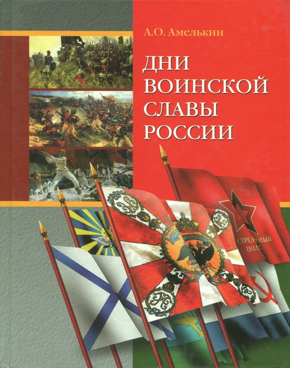 Дни Воинской Славы России Купить