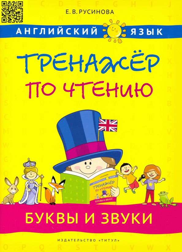 Дет.книжка Английский Алфавит с Отрывными Страницами, 75*105 64стр 117513-9 /АСТ